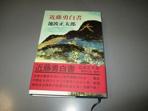 幕末維新資料　「近藤勇白書」　池波正太郎著　講談社　昭和48年