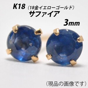 【本物を激安価格で】シンプルピアス　K18（18金）　3mm天然サファイア　スタッドピアス　B