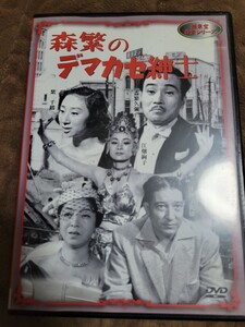 ＤＶＤ　『森繁のデマカセ紳士』　森久彌　江畑絢子　紫千鶴　江川宇礼雄　阿部九州男　坊屋三郎　高田稔他