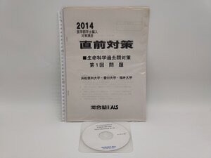 インボイス対応 中古 2014 医学部学士編入対策講座 直前対策 生命科学過去問対策 第1回 浜松医科大学 香川大学 福井大学