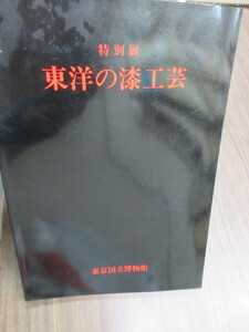 展覧会図録　東洋の漆工芸 : 特別展　東京国立博物館編　史料研究　工芸品　木製　螺鈿　手箱　蒔絵　中国　　