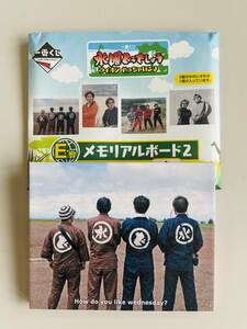 ★一番くじ 水曜どうでしょう ライオン めっちゃいるよ★Ｅ賞 メモリアルボード２