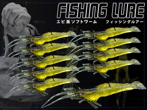 エビ型ワーム 10個セット ルアーセット ルアー エビワーム ソフトワーム 9cm/90mm 8g 疑似餌 擬似餌 ヒラメ マダイ アイナメ アコウ など