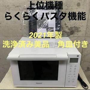 洗浄済　2021年製　パナソニック オーブンレンジ NE-FS30E8 角皿付Panasonic 電子レンジ 