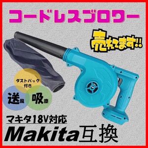 ブロワー マキタ互換 充電式 コードレス バッテリー 送風機 集塵機 Makita マキタ 互換 ブロアー ブロワ エアダスター 掃除機 吸引機 nok