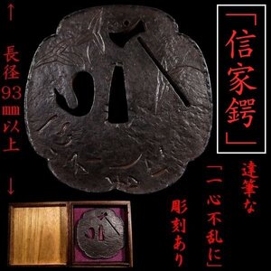 【刀装具 #3588】 ≪A級≫ （鍔） 「信家鍔」の優品 斧に瓢箪図透し 「一心不乱に」の彫り有 長径:93ｍｍ以上の特大サイズの一品！