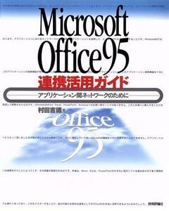 Microsoft Office95連携活用ガイド アプリケーション間ネットワークのために/村田吉徳(著者)