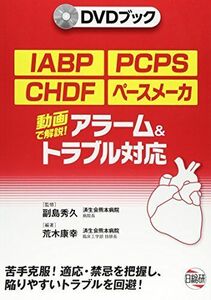 [A01596077]IABP・PCPS・CHDFペースメーカー動画で解説アラーム