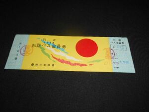 西鉄　賀正初詣バス会員券　サービス券付　見本印　1958年　送料94円
