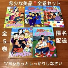 希少な美品❣️ ツヨシもっとしっかりしなさい　全５巻セット❣️永松潔❣️匿名配送料金込