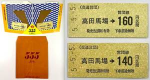 営団地下鉄 ５５５乗車券（帝都高速交通営団/2枚/高田馬場駅/平成5年5月5日/1992年/レトロ/JUNK）