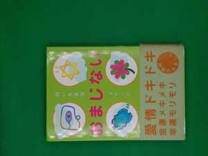 【古本雅】,願いを実現 おまじない,浅野八郎著,主婦の友社,4072264903,占い,おまじない,