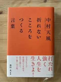 中村天風 折れないこころをつくる言葉　しおり付