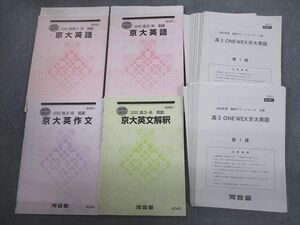 VP10-164 河合塾 京都大学 京大英語/英作文/英文解釈 テキスト通年セット/テスト22回分付 2022 計4冊 胡摩崎章秀 048M0D