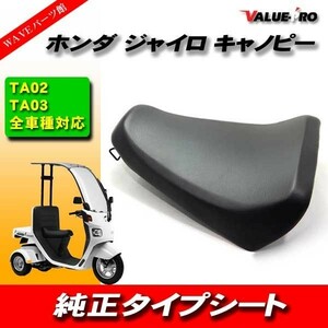 ホンダ HONDA ジャイロ キャノピー 純正タイプシート ASSY TA02 TA03 あんこ抜き仕様 足つき性向上 シート