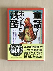 童話ってホントは残酷 : グリム童話から日本昔話まで38話