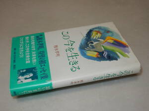 A2159〔即決〕署名(サイン)『この今を生きる』榎木孝明(講談社)/2000年初版・帯(少痛み切れ)〔状態：並/多少の痛み等があります。〕