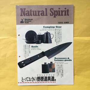 モチヅキ Natural Spirit 【1988 総合カタログ 追補版】（mochizuki 昭和63年 希少 コレクション）