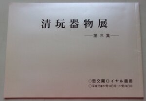 清玩器物展　第3集　平成元年　