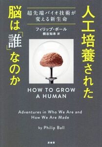 人工培養された脳は「誰」なのか 超先端バイオ技術が変える新生命/フィリップ・ボール(著者),桐谷知未(訳者)