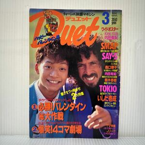 Duet デュエット 1994年3月号★香取慎吾/ラモス/内田有紀/KinKi Kids/SMAP/TOKIO/鈴木杏樹/瀬戸朝香/中谷美紀/安達祐実/アイドル