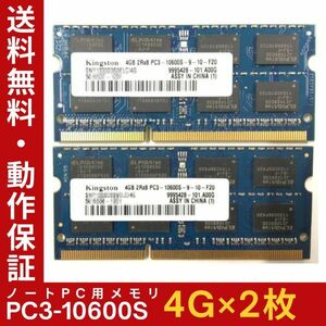 【4GB×2枚組】Kingston PC3-10600S 2R×8 DDR3-1333 中古メモリー ノート用 DDR3 即決 動作保証 送料無料【MS-K-359】