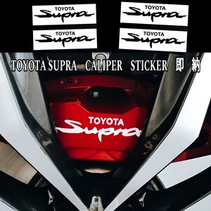 ★1枚増量!限定★TOYOTA SUPRA ブレーキ キャリパー 耐熱 ステッカー 7枚 黒 ロゴ ◆車用 シール トヨタ スポーツ スープラ 90 91 RZ SZ GR