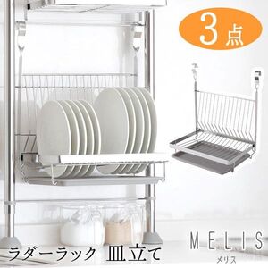 送料300円(税込)■st620■(1012)アーネスト MELIS ラダーラック 皿たて ディッシュラック 3点【シンオク】