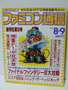 週刊ファミコン通信 1991年8/9号　ファイナルファンタジーⅣ　エリア88　ソニックザヘッジホッグ　中嶋美智代　シムアース　ファミ通