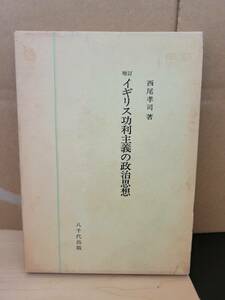 増訂 イギリス功利主義の政治思想 ■西尾孝司■八千代出版■