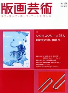 版画芸術(No.174) 特集 シルクスクリーン25人 新時代を切り開く精鋭たち/阿部出版