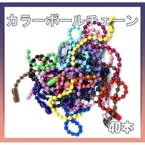 カラー ボールチェーン　ハンドメイド　パーツ　素材　DIY　クラフト　40本入り