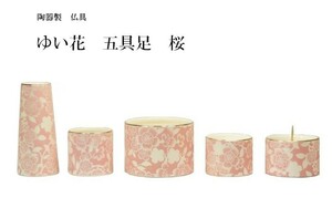 ゆい花　仏具セット　五具足　桜［仏具］