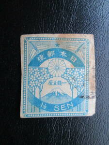 普通切手　使用済み　1923　震災切手　1銭5厘　1枚　ジャンク品