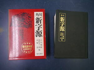 P2203H12hou 　角川新字源　常用漢字全面採用　漢和辞典の決定版　角川書店