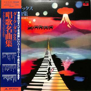 A00588067/LP2枚組/ダークダックス「唱歌名曲集 みんなといっしょにうたおう(MRZ-9239/40)」