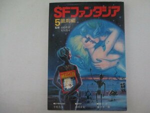 Z・SFファンタジア5・諷刺編・S53年・学研