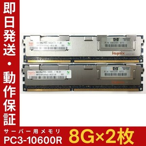 【8G×2枚組】Hynix PC3-10600R 2R×4 ヒートシンク 中古メモリー サーバー用 DDR3 即決 税込 即日発送 動作保証【MR-H-215】