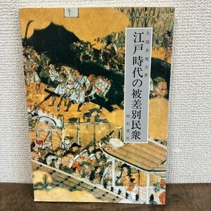 江戸時代の被差別民衆　明石書店　久保井規夫