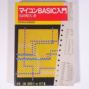 マイコンBASIC入門 石田晴久 NHK出版 日本放送出版協会 1983 昭和 単行本 パソコン PC マイコン BASIC プログラム