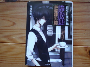 *絹更月怪異録　摩楼館　会期事件簿　深村有希　竹書房文庫