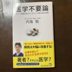 医学不要論 内海聡著 麻布台出版社