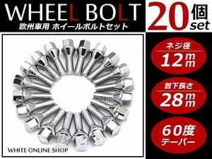 OPEL オメガ・ベクトラ M12 ホイールボルト 首下28mm 20