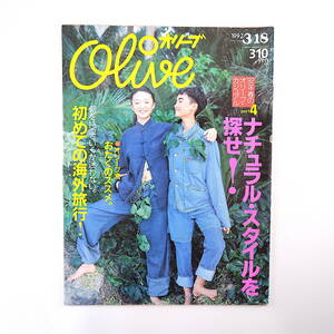 Olive 1992年3月18日号「ナチュラル・スタイルを探せ」大橋利枝子 長野まゆみ みうらじゅん 高田喜佐 忌野清志郎 海外旅行 おたく オリーブ