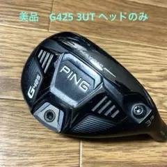 美品　PING G425 3U ハイブリッド　ユーティリティ 右利き　ヘッドのみ