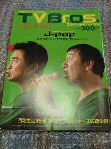 ★即決 TV Bros. テレビブロス 2008年 4.12-4.25 電気グルーヴ Perfume パフューム GAME