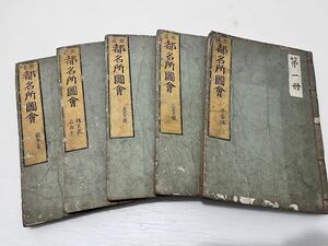 D(1120k2) 都名所図会 古文書 古書 和本 まとめ売り 地誌 歴史 郷土資料 時代物 収集家 放出品 コレクション ※長期保管品