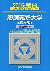 [A01160793]慶應義塾大学医学部 2015―過去5か年 (大学入試完全対策シリーズ 33) 駿台予備学校