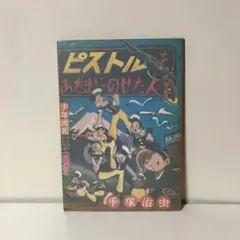 手塚治虫 ピストルをあたまにのせた人びと