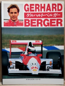 F1チャンピオン・シリーズ　ゲルハルト・ベルガー　GERHARD BERGER　著者／クリストファー・ヒルトン　CBSソニー出版　1991年2月 初版